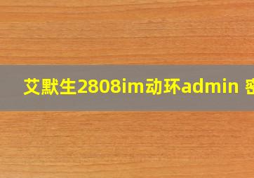 艾默生2808im动环admin 密码